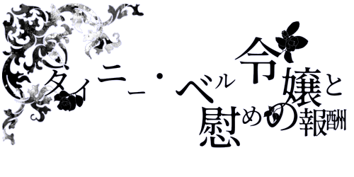 タイニーベル・令嬢と慰めの報酬
