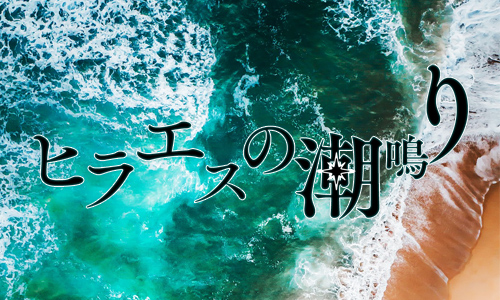 ロマサガ2R/リベサガ二次創作倉庫『ヒラエスの潮鳴り』