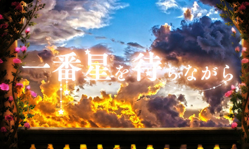 一番星を待ちながら